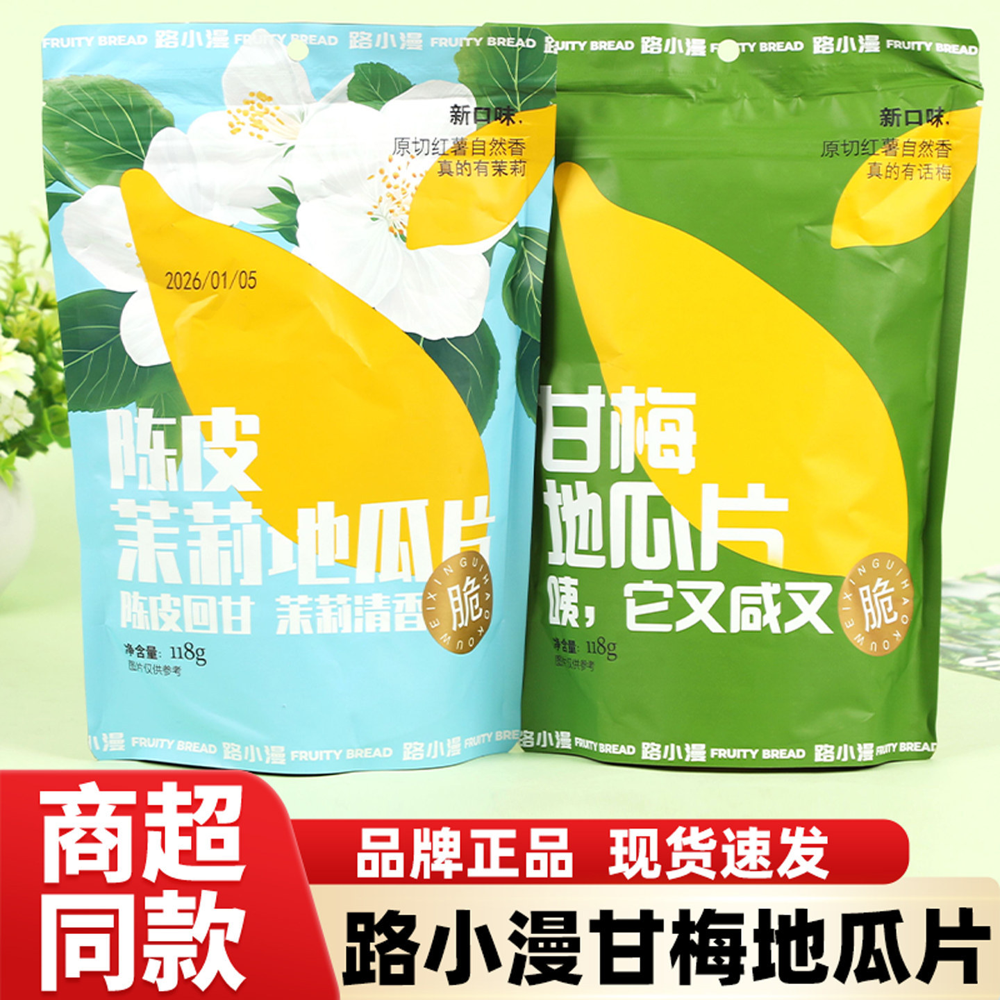 路小漫甘梅地瓜片话梅红薯片原切红薯即食办公室休闲解馋零食小吃