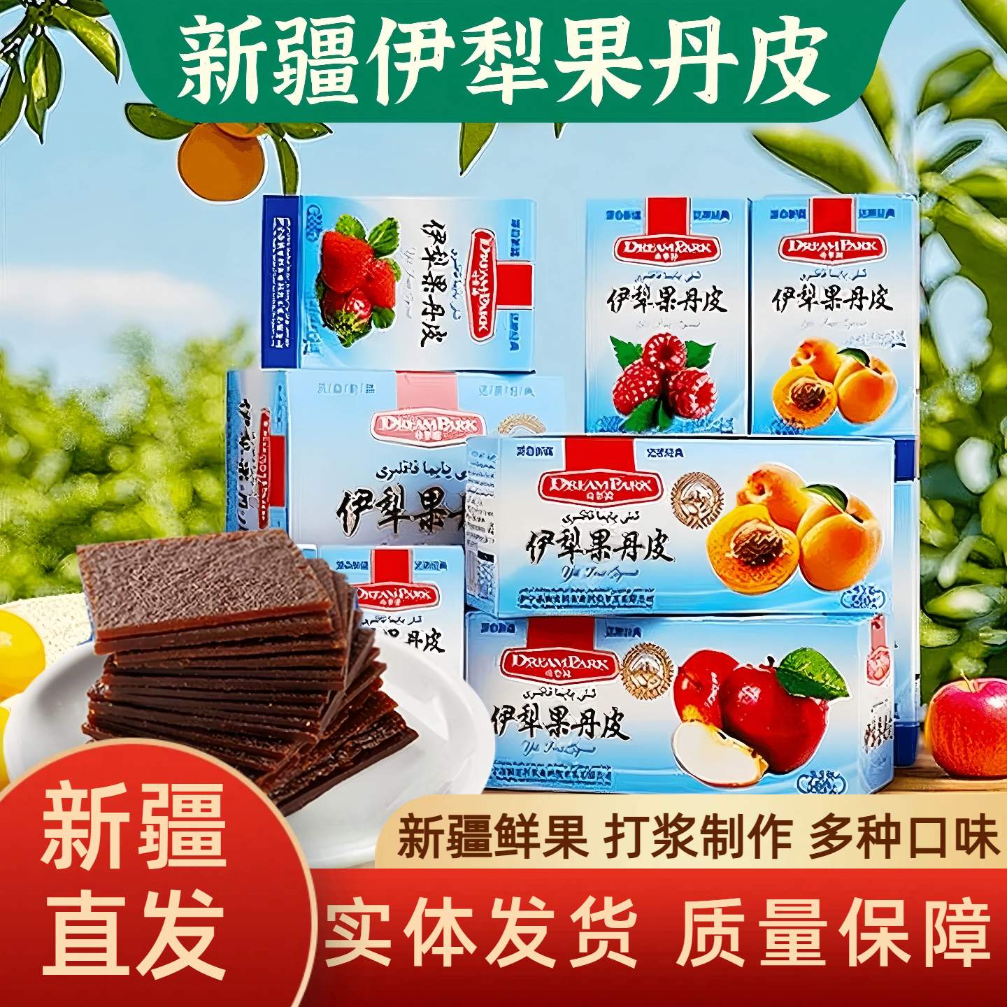伊犁老式果丹皮小时候的味道多种口味无添加非山楂无蔗糖官方旗舰
