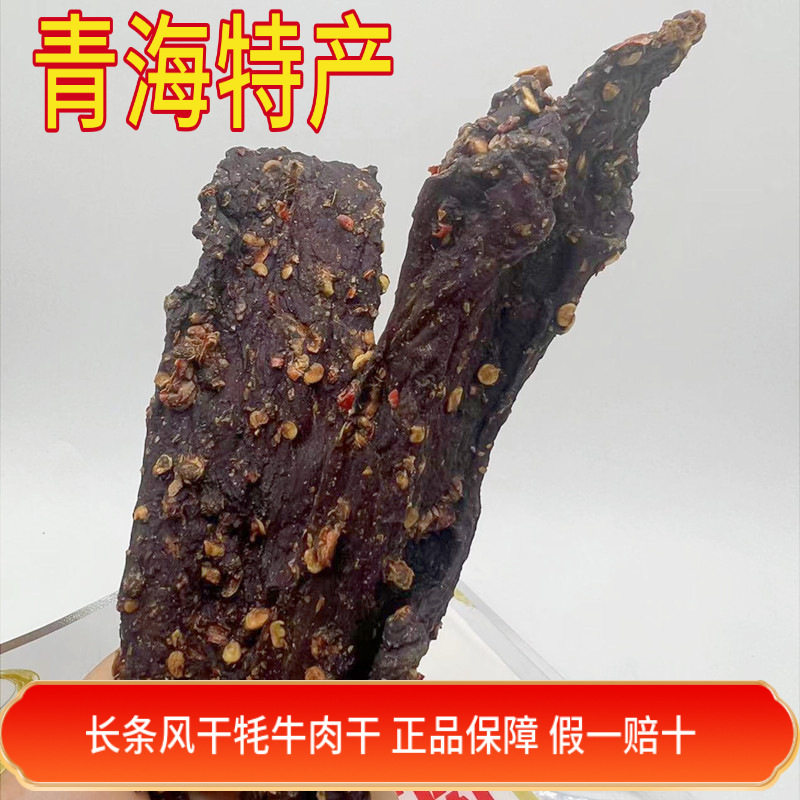青海风干牦牛肉干青海特产高原盒手撕超干耗牛肉干顺丰包邮九成干