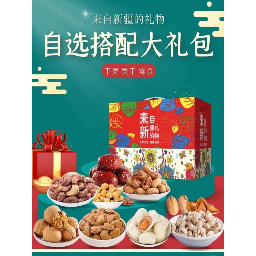 新疆特产干果礼盒年货箱装营养坚