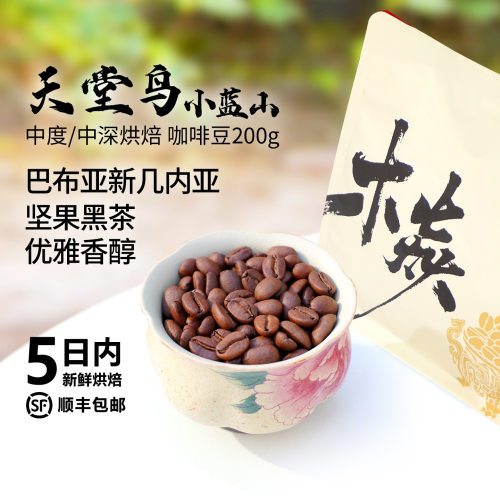 天堂鸟巴布小蓝山香浓坚果意