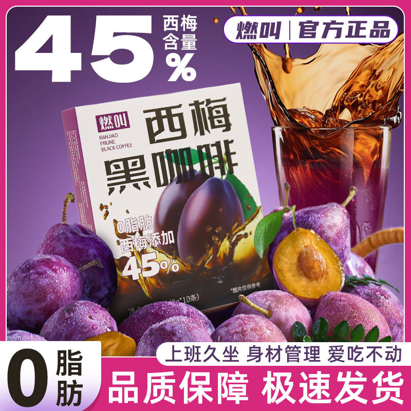 西梅黑咖啡0脂肪0蔗糖燃减健身提神学生美式速溶咖啡官方店官方旗