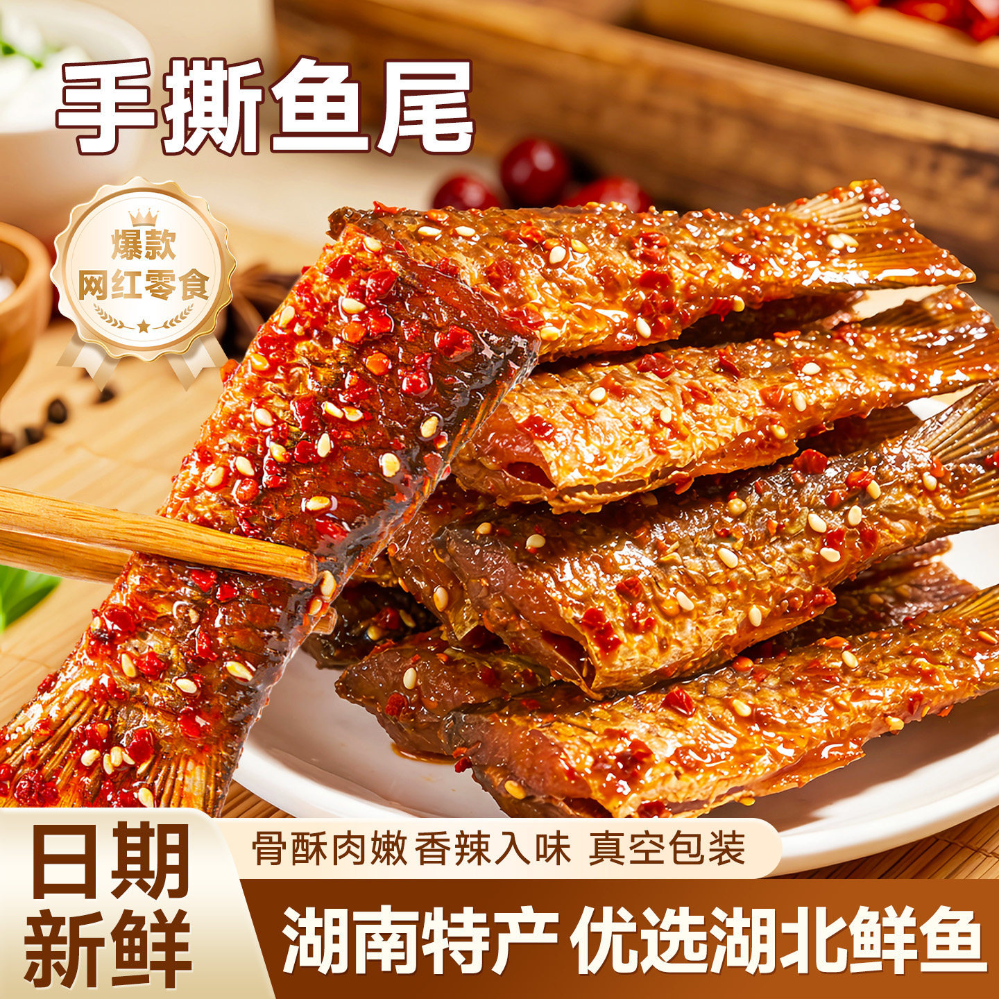 鱼尾湖南特产香辣开袋即食爆辣鱼熟食下酒零食巨好吃的网红食品官