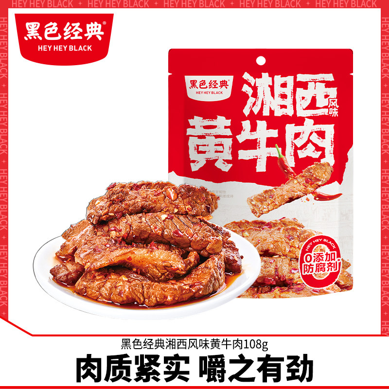 黑色经典湘西黄牛肉湖南湘西特产香辣牛肉干开袋即食休闲零食小吃