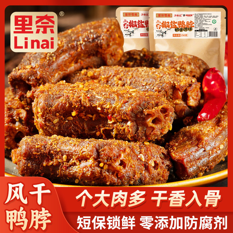 里奈零食风干椒盐鸭脖手撕鸭肉翅解馋零食湖南特产追剧充饥小零食
