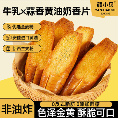 颜小贝全麦碱水奶香片法式烤面包片早餐整箱代餐饼干追剧休闲零食