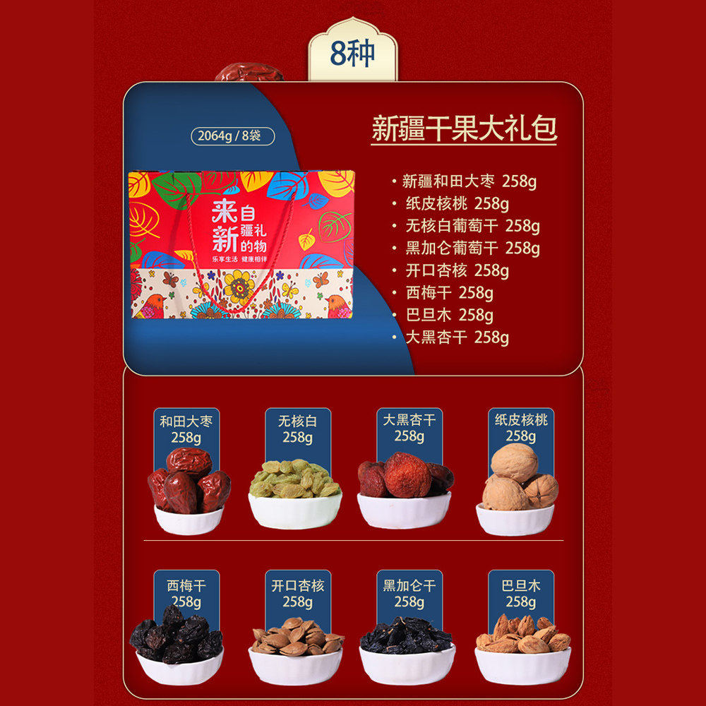 新疆干果礼盒组合装年货坚果礼盒大礼包8种坚果混合2064g送礼佳品