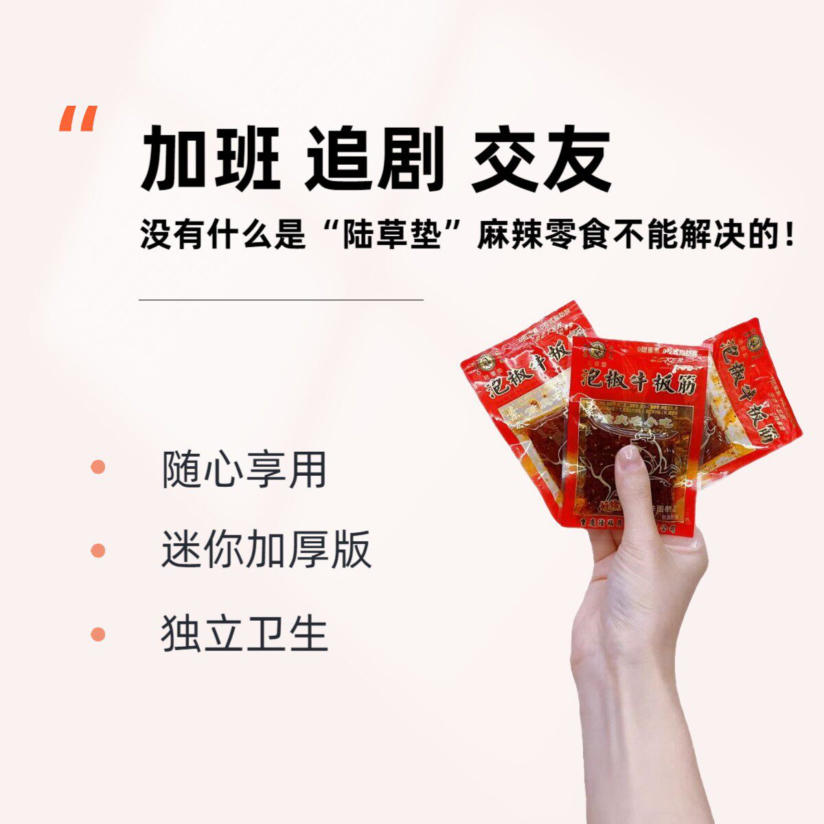 臭干子牛板筋儿时重庆辣条2025经