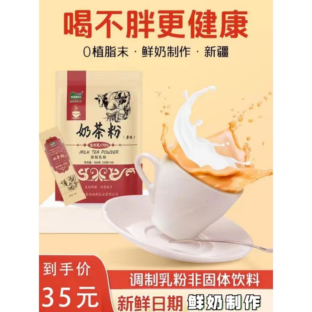 哈纳斯乳业新疆奶茶粉原味咸奶茶