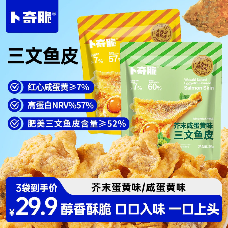 卜奇脆鲑鱼皮芥末咸蛋黄味炸鱼皮即食海味休闲办公室零食鱼皮官方
