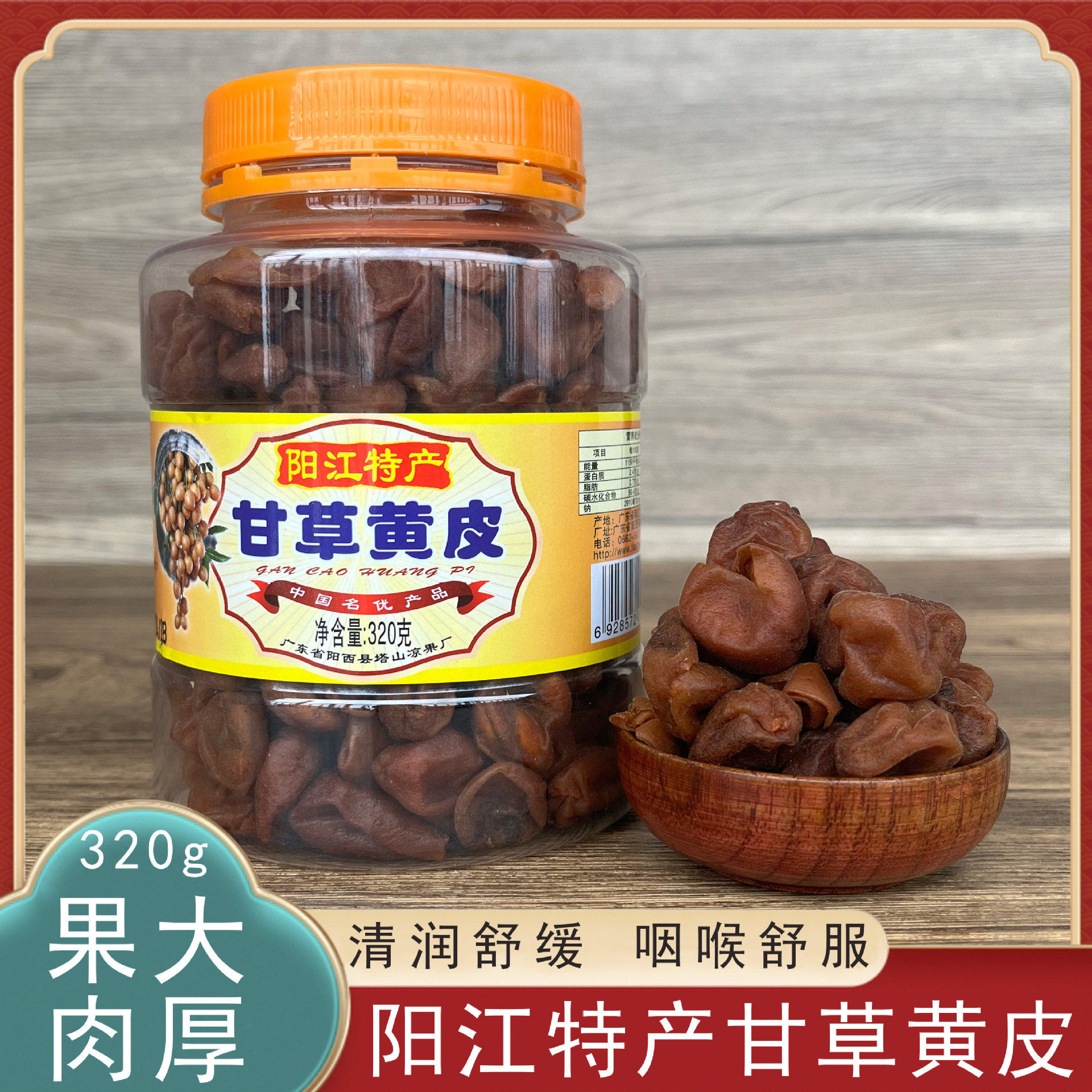 塔山牌甘草黄皮320g九制黄皮咸甘黄皮有核黄皮果干零食阳江特产官