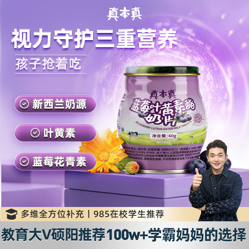 真本真蓝莓叶黄素酯奶片儿童青少年健康营养零食官方旗舰店T4UBL0