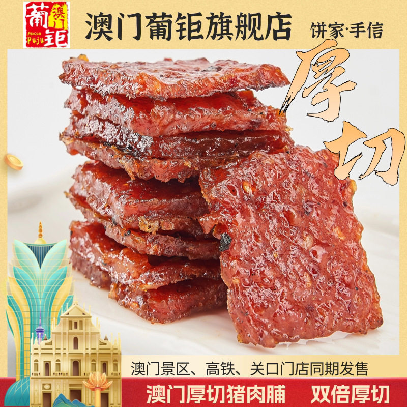 澳门手信猪肉脯旗舰店手信烤肉干