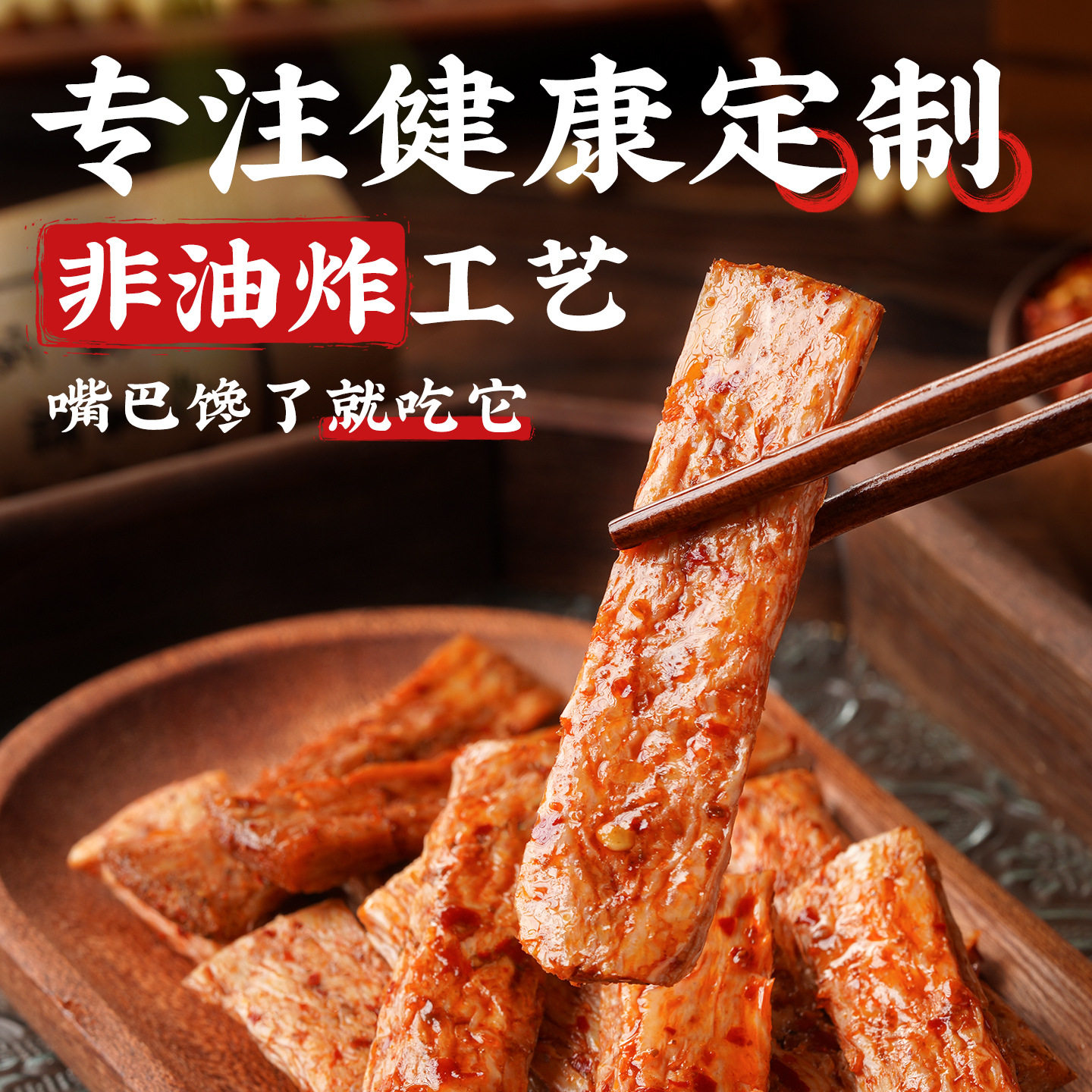 0添防腐剂手撕素肉辣条豆干健康
