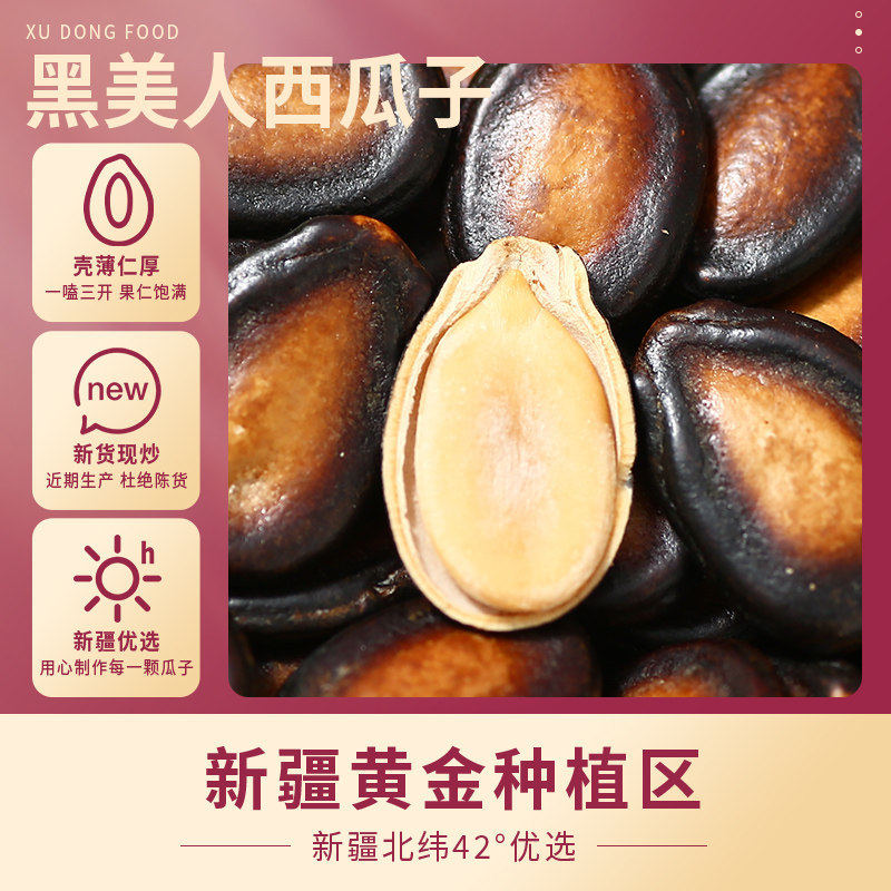 话梅味西瓜子新疆甄选黑瓜子年