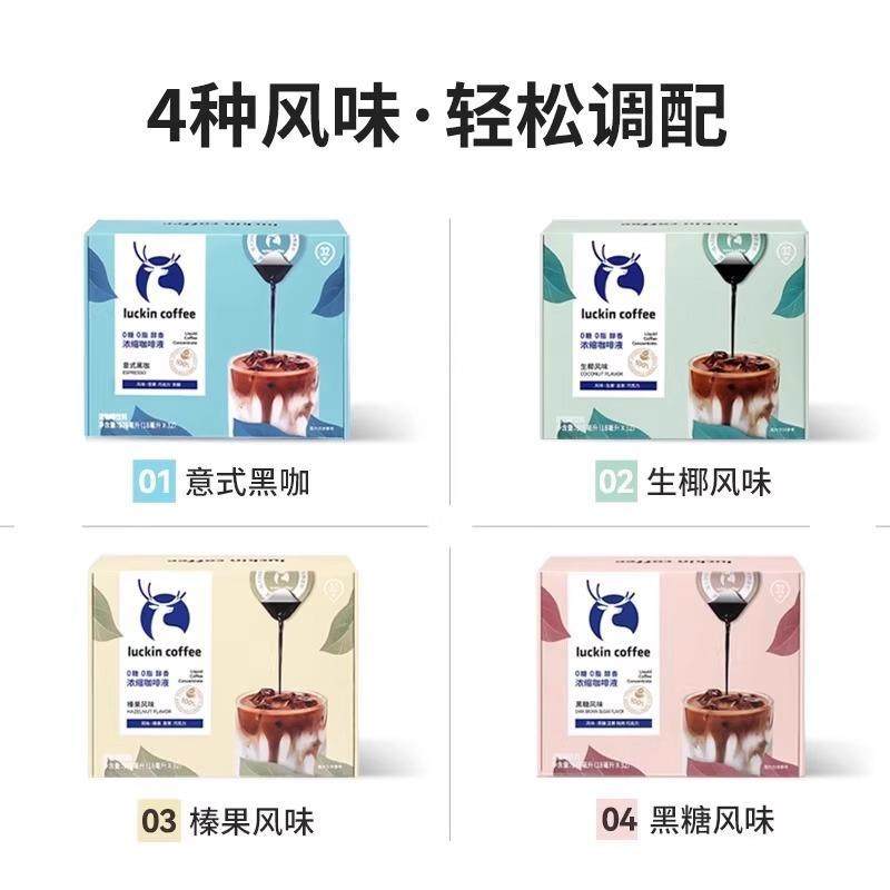 瑞幸浓缩咖啡液经典浓缩咖啡液冷萃速溶咖啡冰美式意式生椰黑咖官