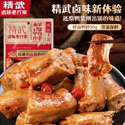 精武鸭脖新品鲜卤麻辣零食充氮保鲜夜宵小吃鸭翅熟食解馋休闲卤味
