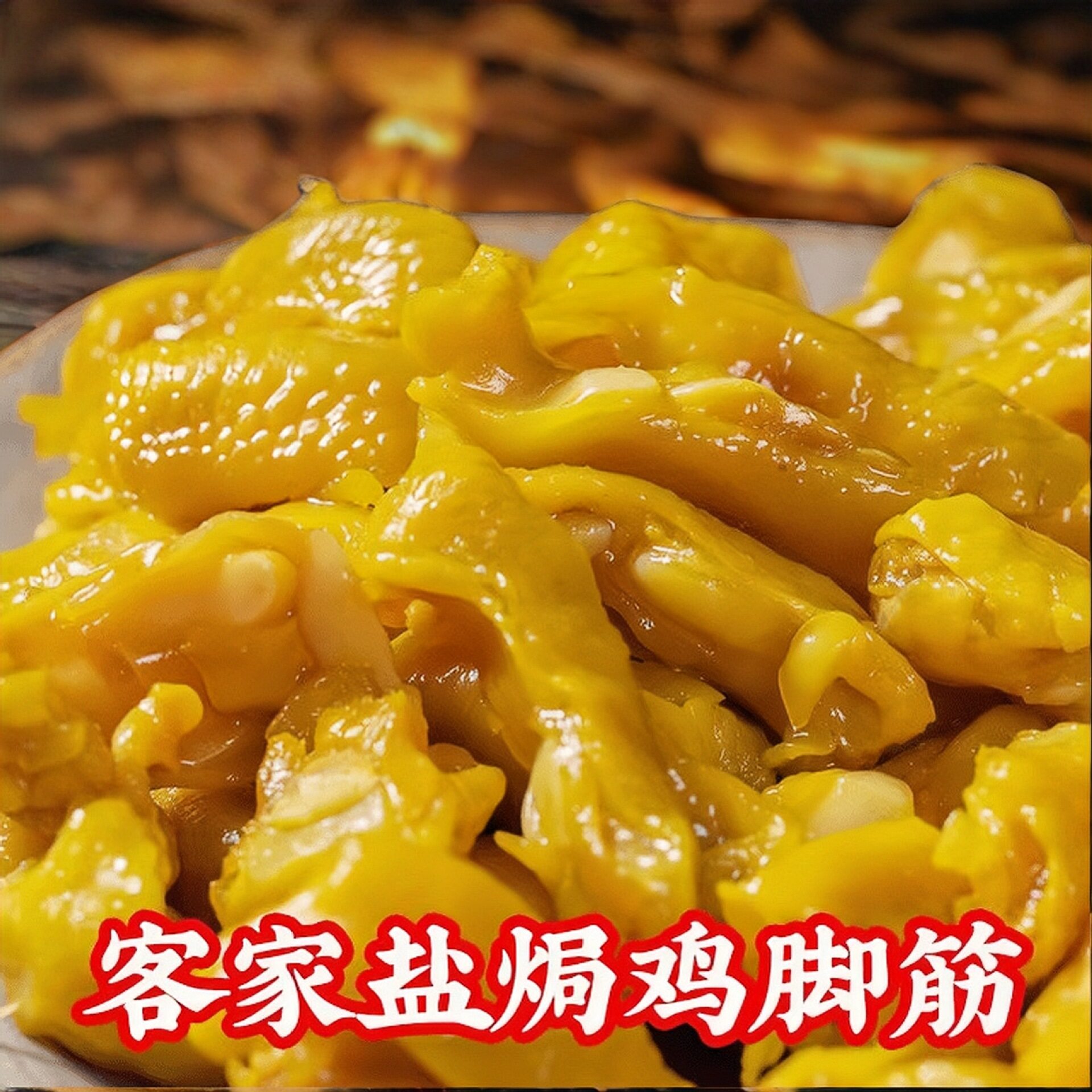 家庭装鸡脚筋无骨鸡爪盐焗鸡脚筋