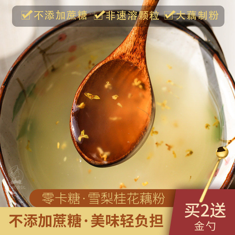 雪梨桂花纯藕粉控体代糖即食冲泡