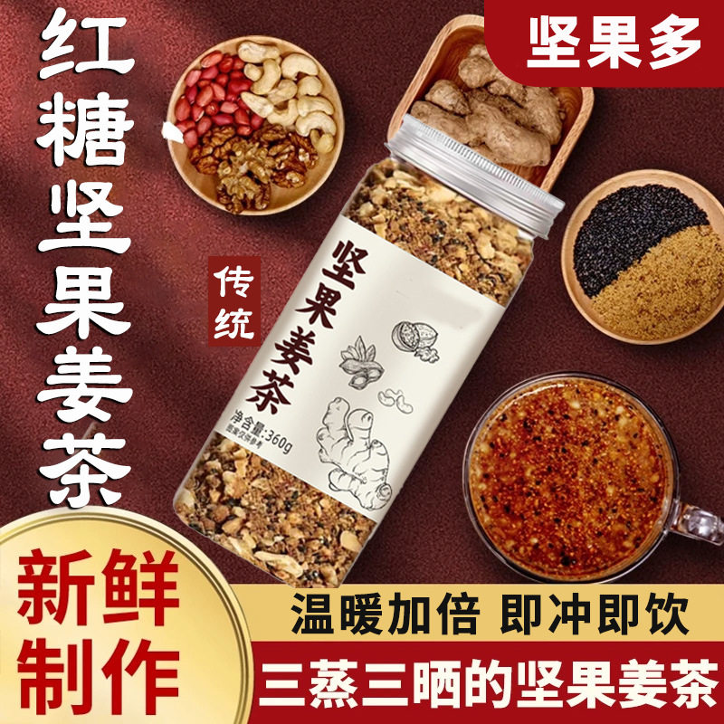 坚果姜茶手工坚果红糖姜茶核桃姜