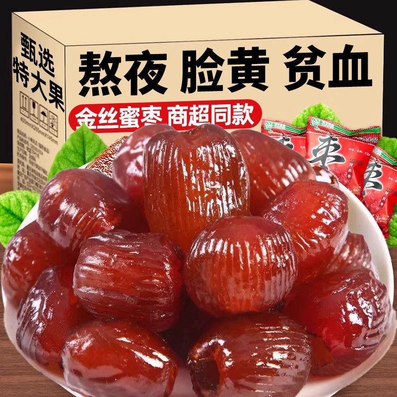 金丝蜜枣无核蜜枣整箱大颗煲汤用小包装蜜枣粽子水晶开袋即食官方