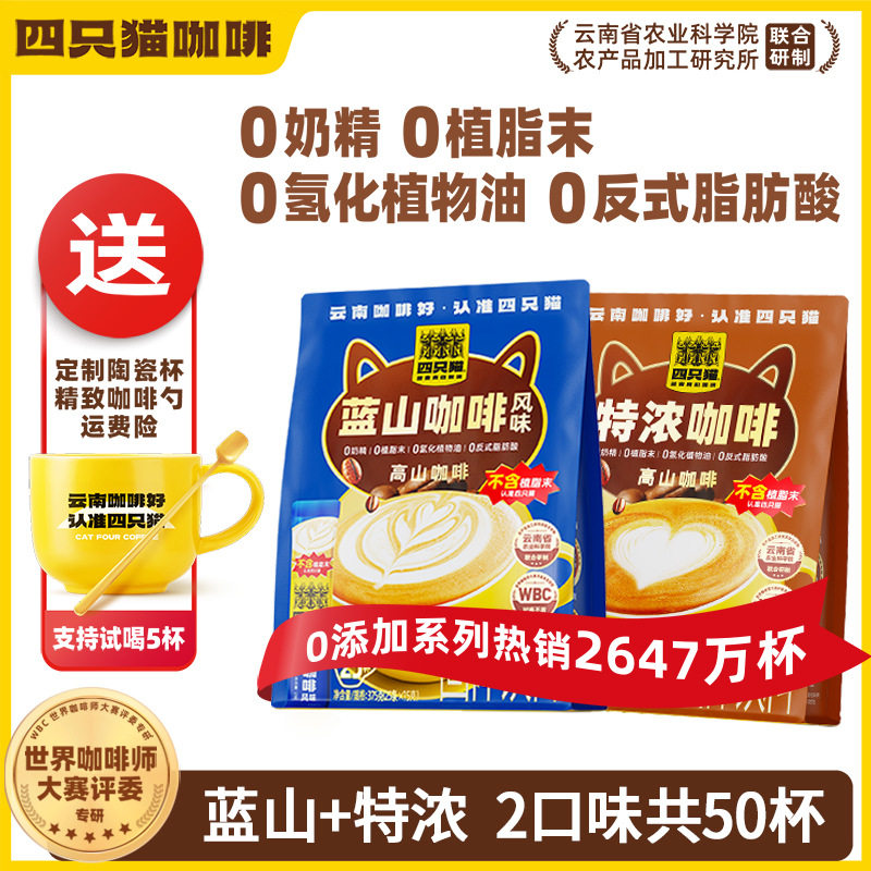 四只猫云南高山咖啡可冲60杯三合