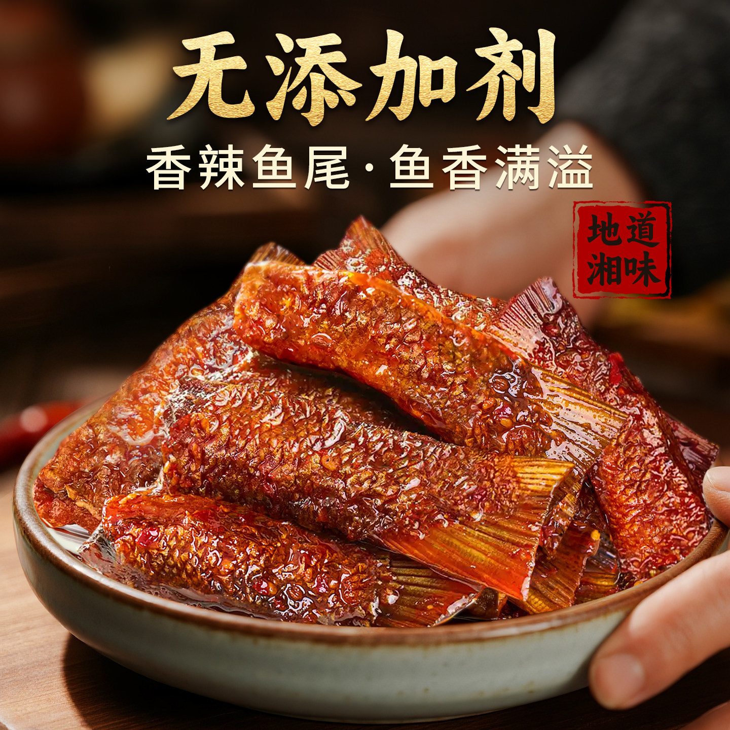 香辣鱼尾巴无添加剂解馋休闲小零食熟食湖南特产麻辣鱼干开袋即食
