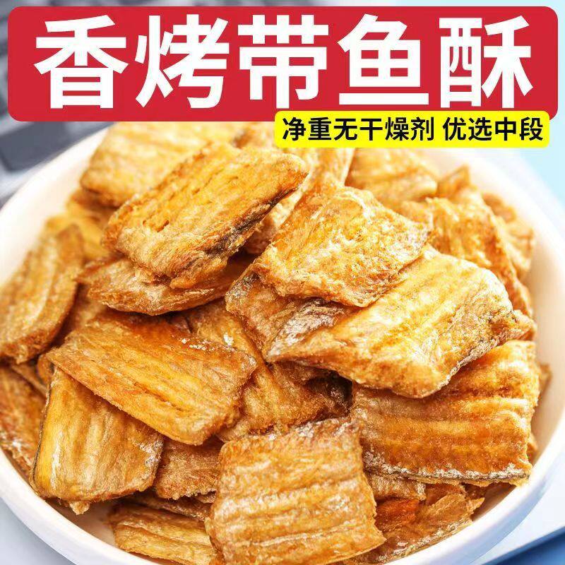 香酥带鱼酥非油炸小鱼干中段袋装即食解馋小吃办公室零食小黄鱼酥