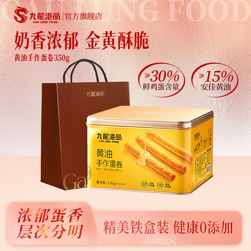 九龙港品黄油手作蛋卷350g鸡蛋卷饼干送礼零食手信特产铁罐礼盒官