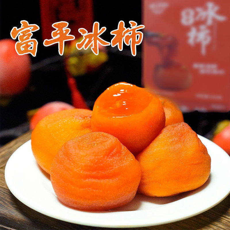 陕西富平冰柿流溏心冰淇淋软柿子半干型冻柿饼爆浆蜜软吊饼包邮官