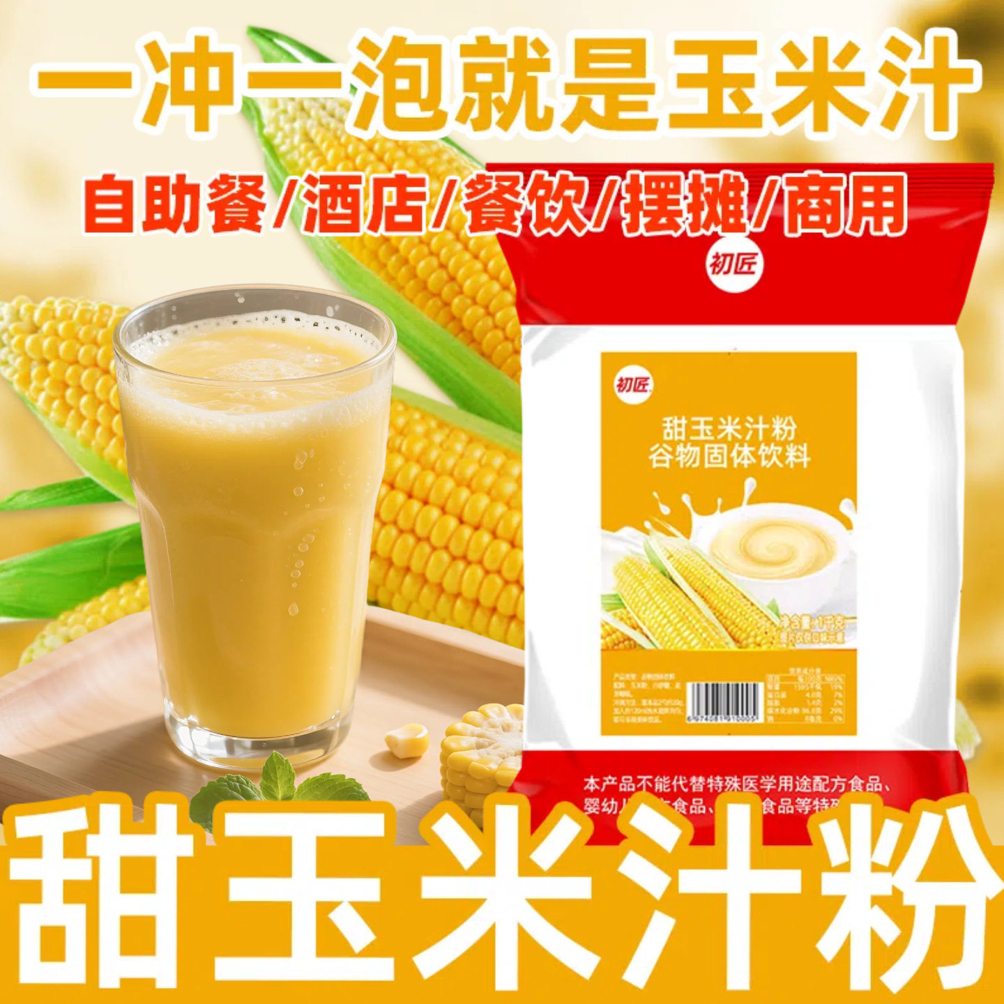 甜玉米汁饮料粉即冲即饮速溶玉