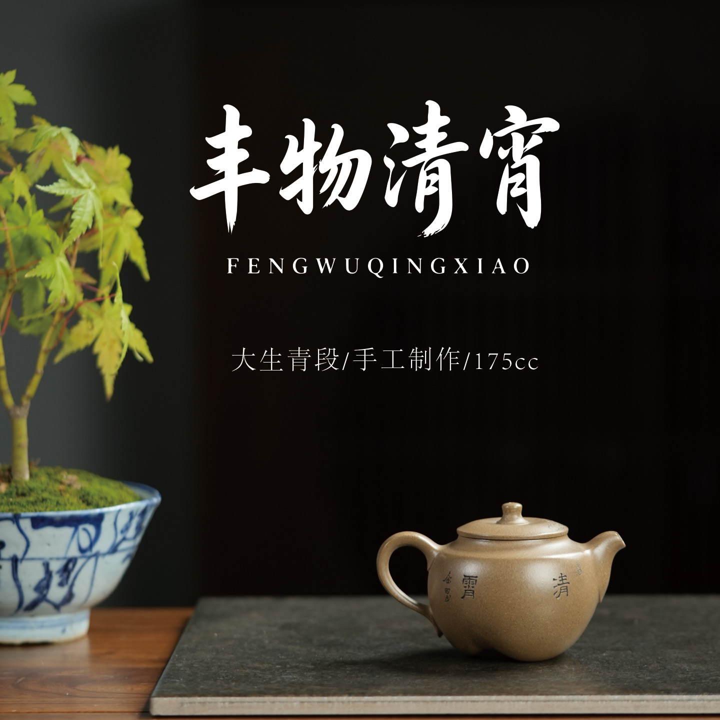 范家壶庄纯手工原矿青段丰物清宵