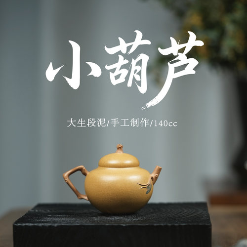 范家壶庄纯手工原矿黄金段小葫芦