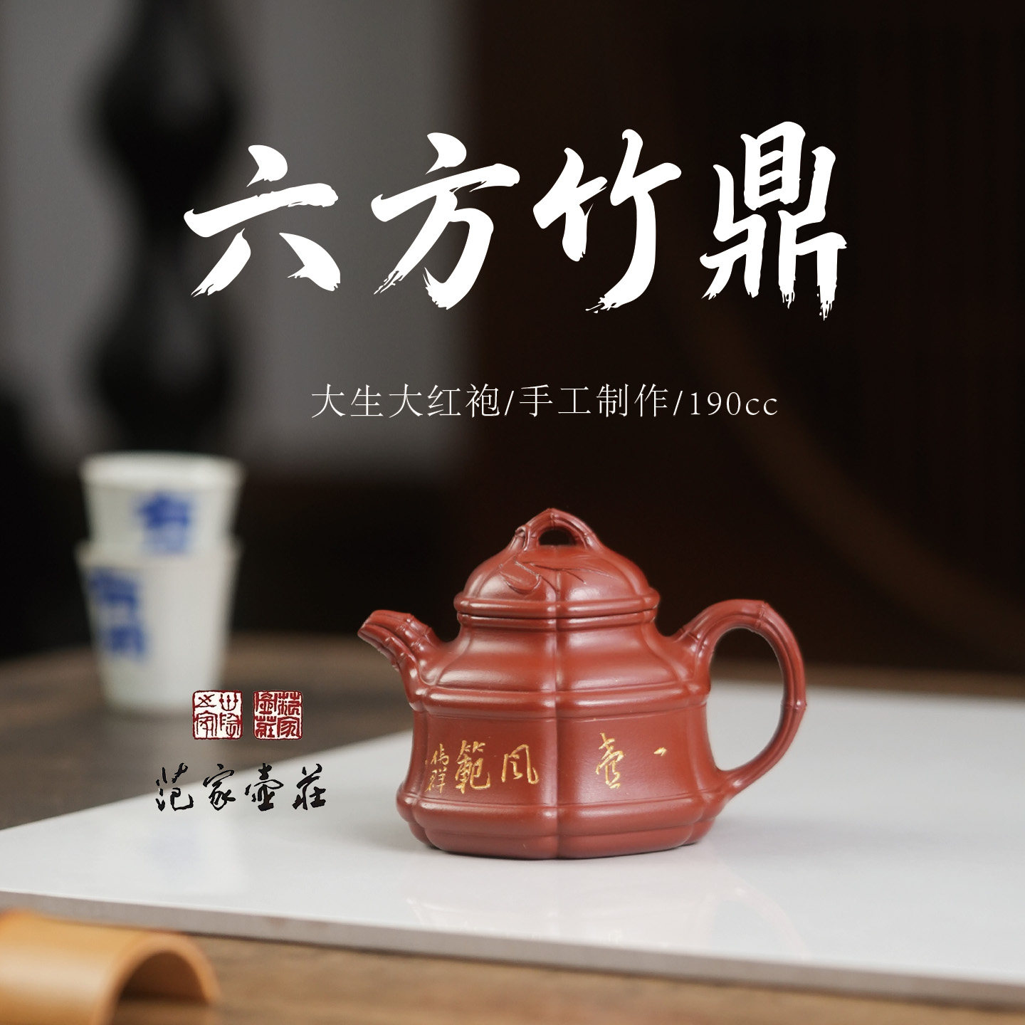 范家壶庄宜兴紫砂壶名家纯全手工原矿大红袍家用茶具六方竹鼎壶
