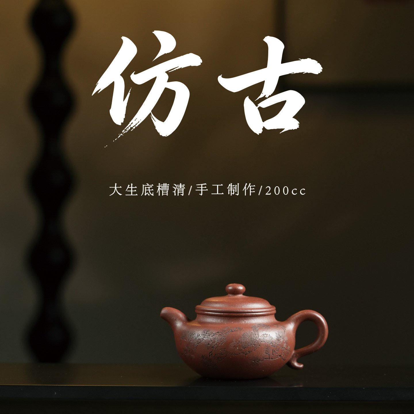 范家壶庄纯手工原矿底槽清仿古壶