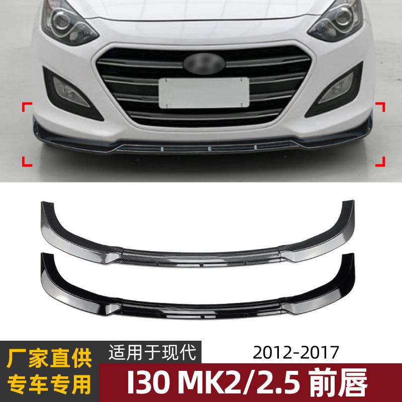 适用现代i30 mk2/2.5 12-17款前唇前铲前杠扰流板外饰改装配件