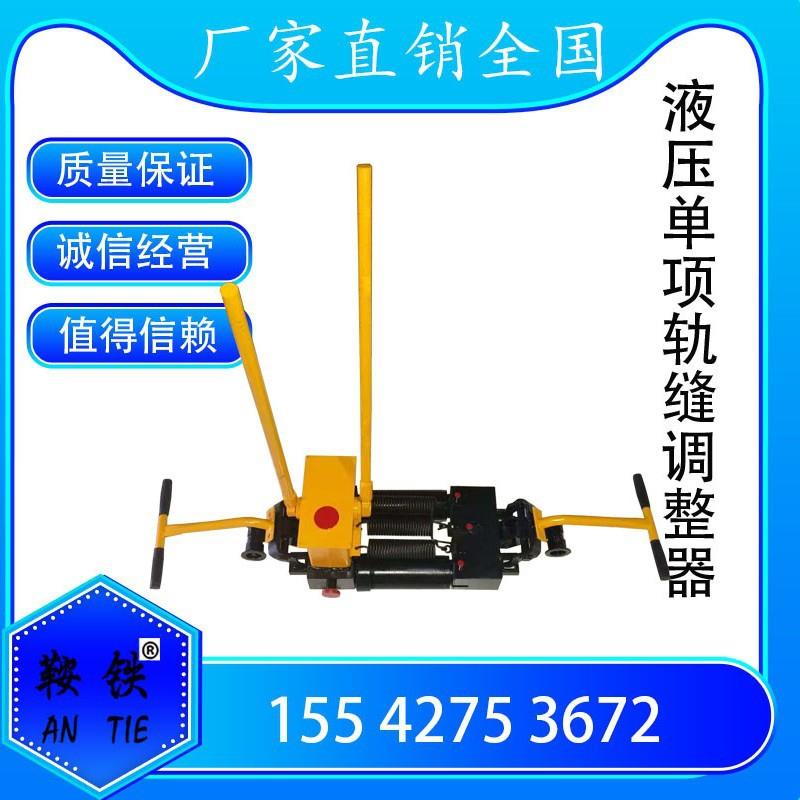 鞍铁铁路YTF-400轨缝调整器GTF-400单项轨缝调整器推拉轨缝调整器