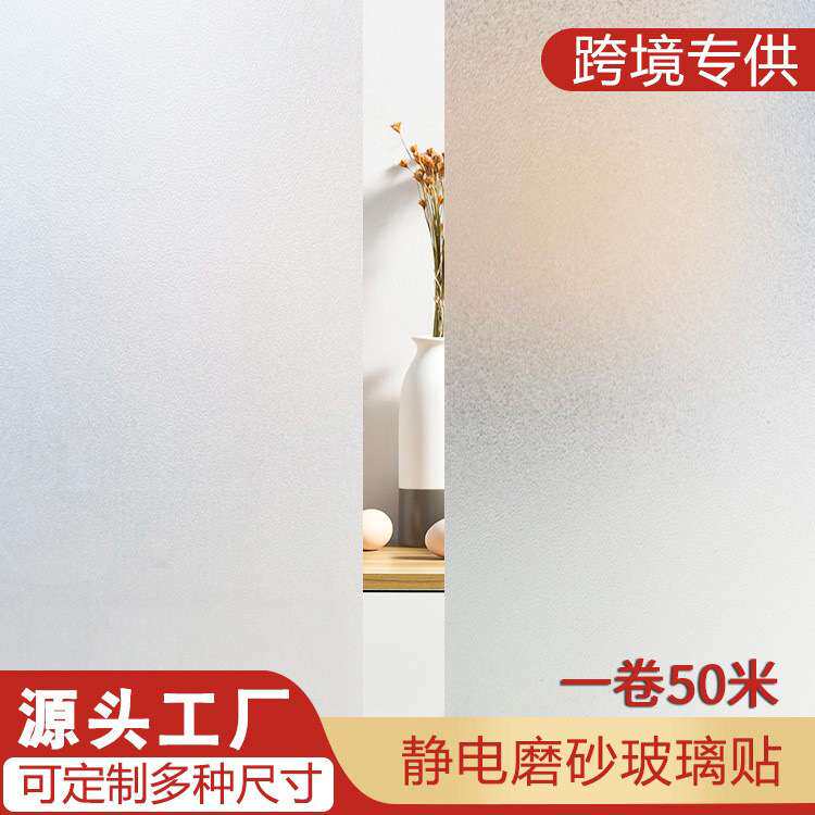 窗贴厂家直销加厚静电磨砂玻璃贴浴室阳台防窥透光不透明无胶贴膜