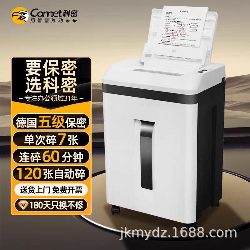 科密A7120全自动碎纸机5级保密办公商用粉碎机120张持续60分钟