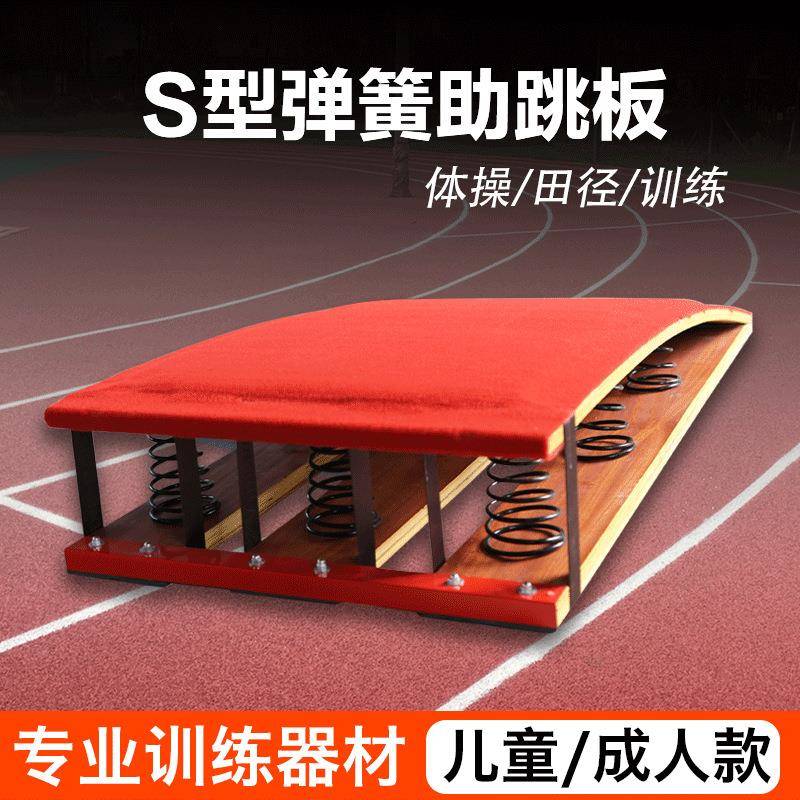 儿童助跳板S型木质起跳板武术空翻弹跳板体操跳板运动弹簧踏板