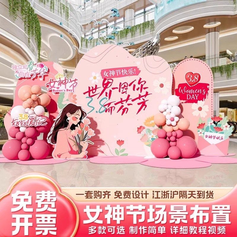 三八妇女节氛围布置38女神节商场店铺装饰场景气球背景墙kt板美陈,节庆用品/礼品,节日装扮用品,淘宝优惠券,粉丝福利购,淘宝优惠卷