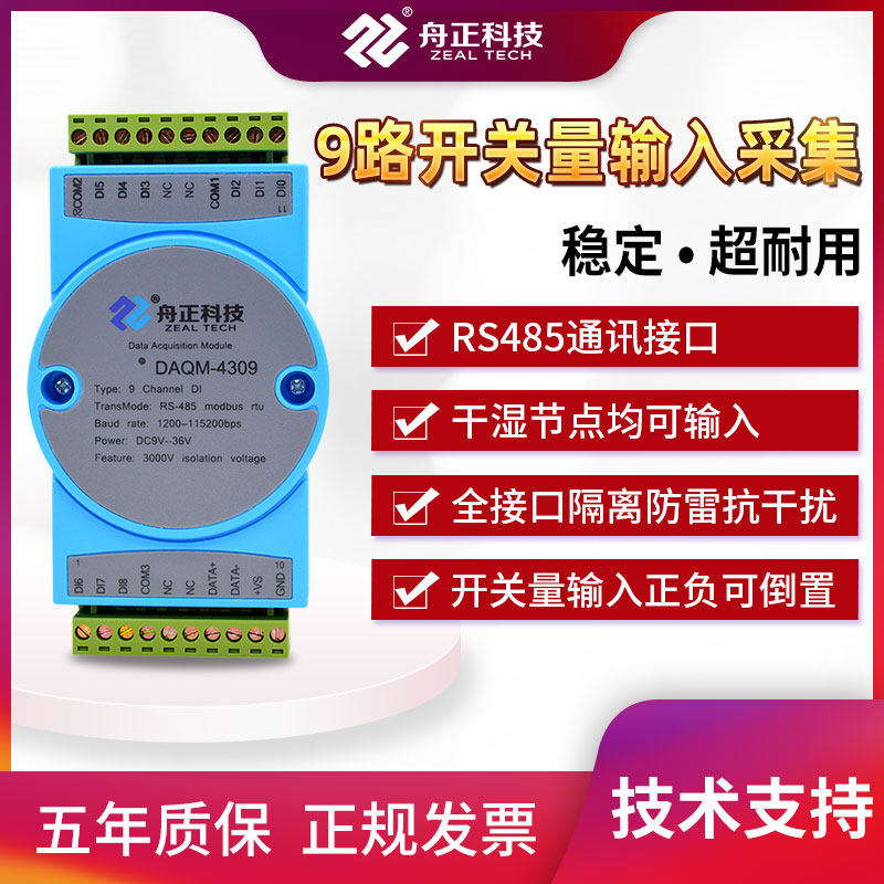 数字量采集转rs485通讯modbus隔离9通道开关量输入模块DAQM-4309