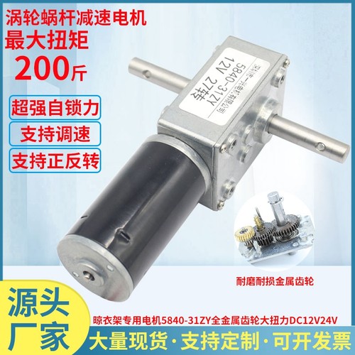 5840-31ZY涡轮蜗杆直流减速电机自动晾衣架电机12VW24V双轴马达