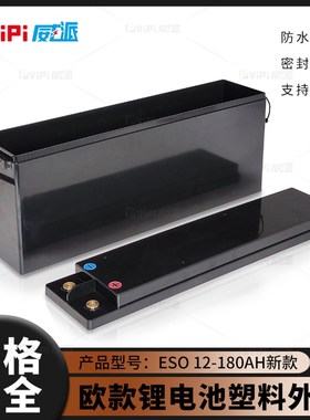 欧款12V180AH大容量锂电池塑料防水外壳支持订制威派新款