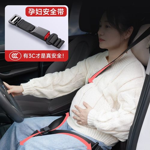 3C认证孕妇安全带汽车专用防勒肚车载怀孕晚期主副驾驶开车固定器