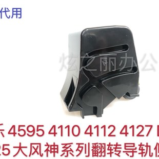 4595 4112 110 施乐4110 D125定影器翻转导轨 1100 D95 侧板 4127