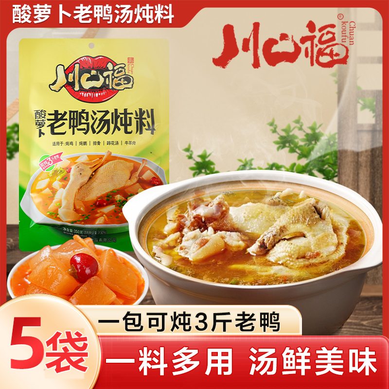 川口福老鸭汤酸萝卜炖料家用正宗老鸭汤炖汤料清汤火锅底料煲汤