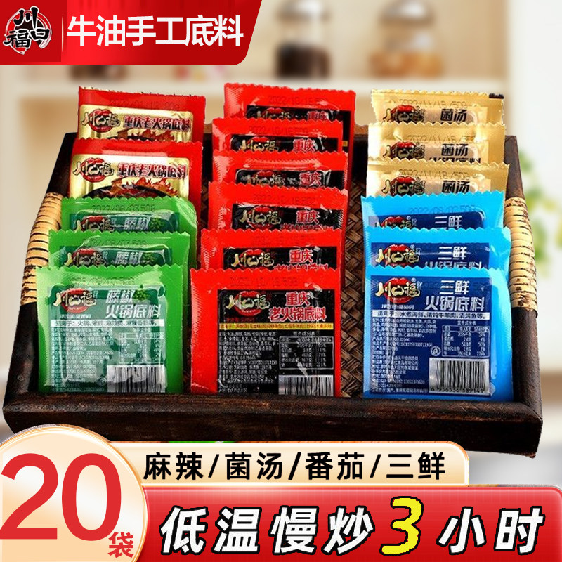 川口福重庆火锅底料独立小包装一人份四川麻辣烫牛油调味料小块
