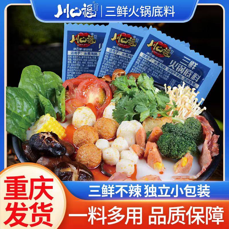 川口福火锅底料清汤正宗重庆火锅底料小包装菌汤火锅底料家用不辣