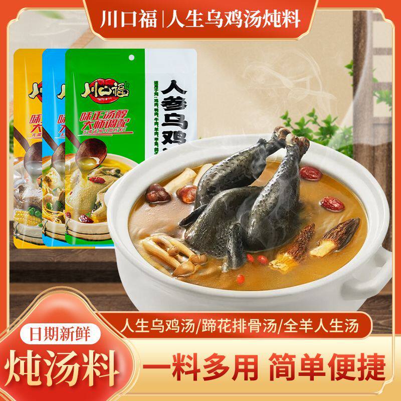 川口福炖汤料3料包蹄花排骨汤人参乌鸡汤全羊人参汤炖料煲汤料